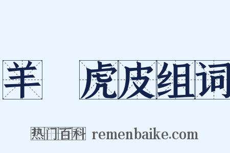 羊質虎皮组词是什么意思的图片